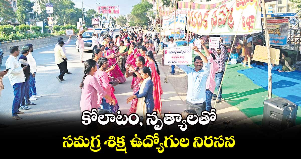 కోలాటం, నృత్యాలతో సమగ్ర శిక్ష ఉద్యోగుల నిరసన
