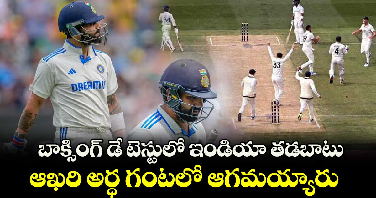 IND vs AUS: బాక్సింగ్‌‌ డే టెస్టులో ఇండియా తడబాటు.. ఆఖరి అర్ధ గంటలో ఆగమయ్యారు