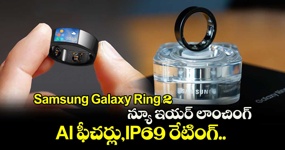 Samsung Galaxy Ring 2 న్యూ ఇయర్ లాంచింగ్.. AI ఫీచర్లు,IP69 రేటింగ్.. 