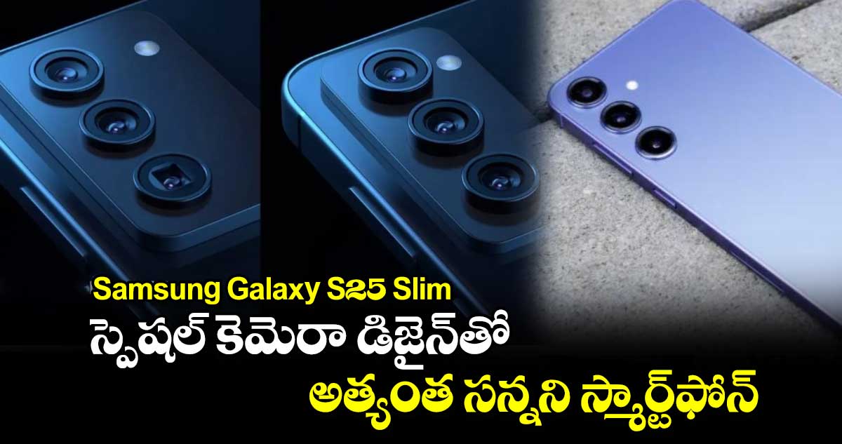 Samsung Galaxy S25 Slim: స్పెషల్ కెమెరా డిజైన్‌తో అత్యంత సన్నని స్మార్ట్‌ఫోన్