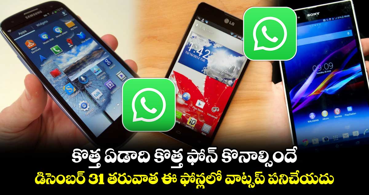 WhatsApp:  కొత్త ఏడాది కొత్త ఫోన్ కొనాల్సిందే.. డిసెంబర్ 31 తరువాత ఈ ఫోన్లలో వాట్సప్ పనిచేయదు