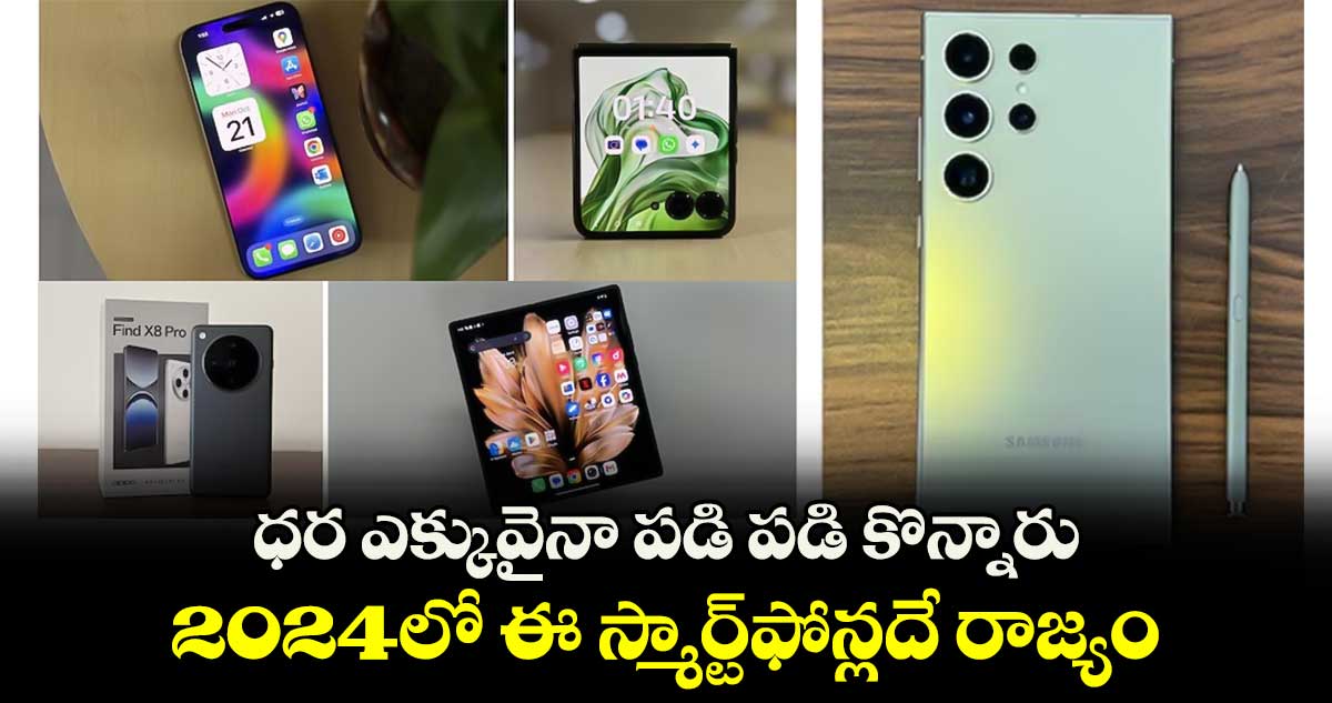 ధర ఎక్కువైనా పడి పడి కొన్నారు.. 2024లో ఈ స్మార్ట్‌ఫోన్లదే రాజ్యం