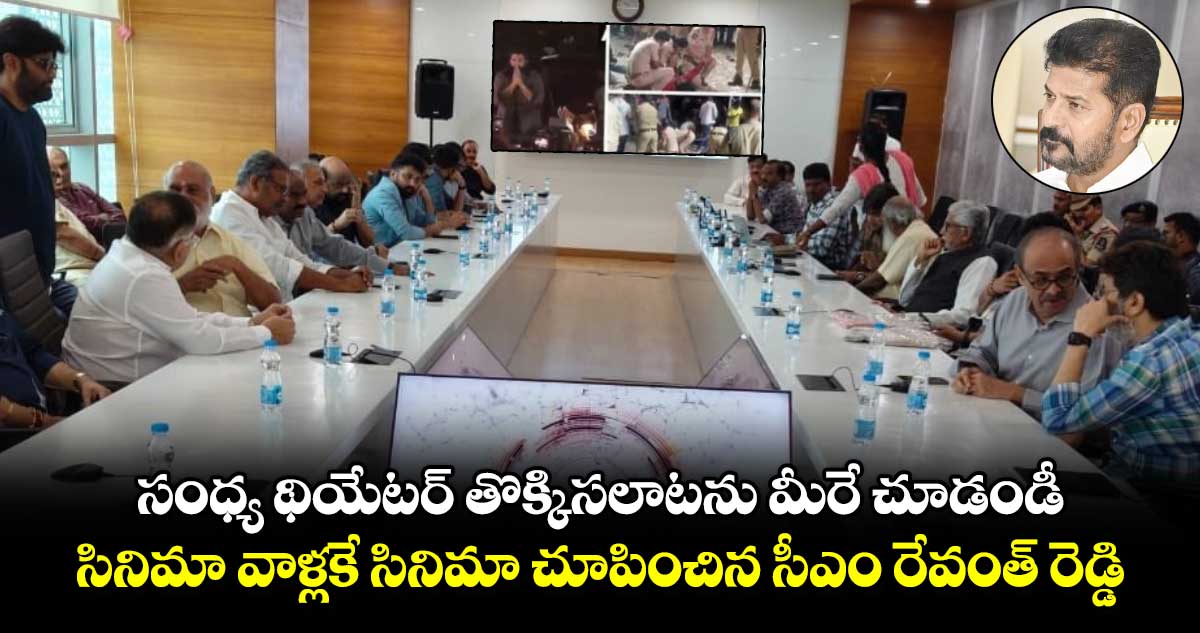 సంధ్య థియేటర్ తొక్కిసలాటను మీరే చూడండి..: సినిమా వాళ్లకే సినిమా చూపించిన సీఎం రేవంత్ రెడ్డి