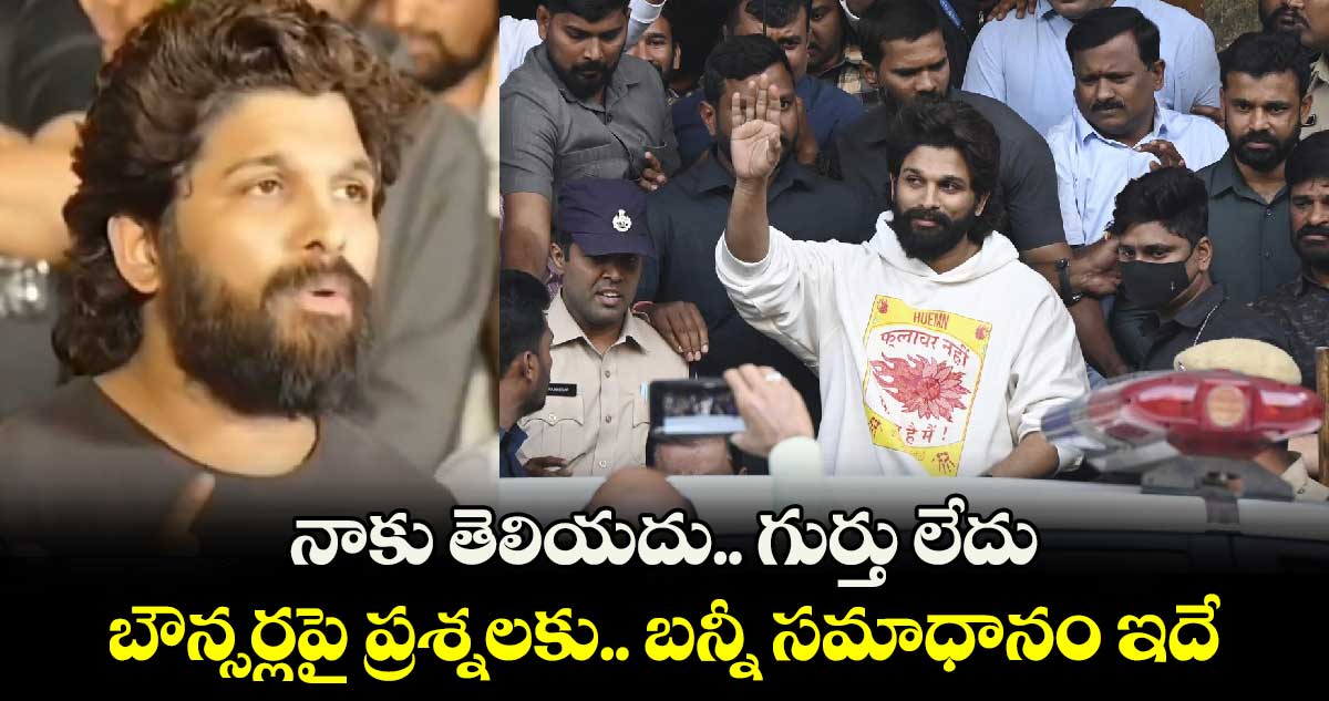 నాకు తెలియదు.. గుర్తు లేదు..: బౌన్సర్లపై ప్రశ్నలకు.. బన్నీ సమాధానం ఇదే