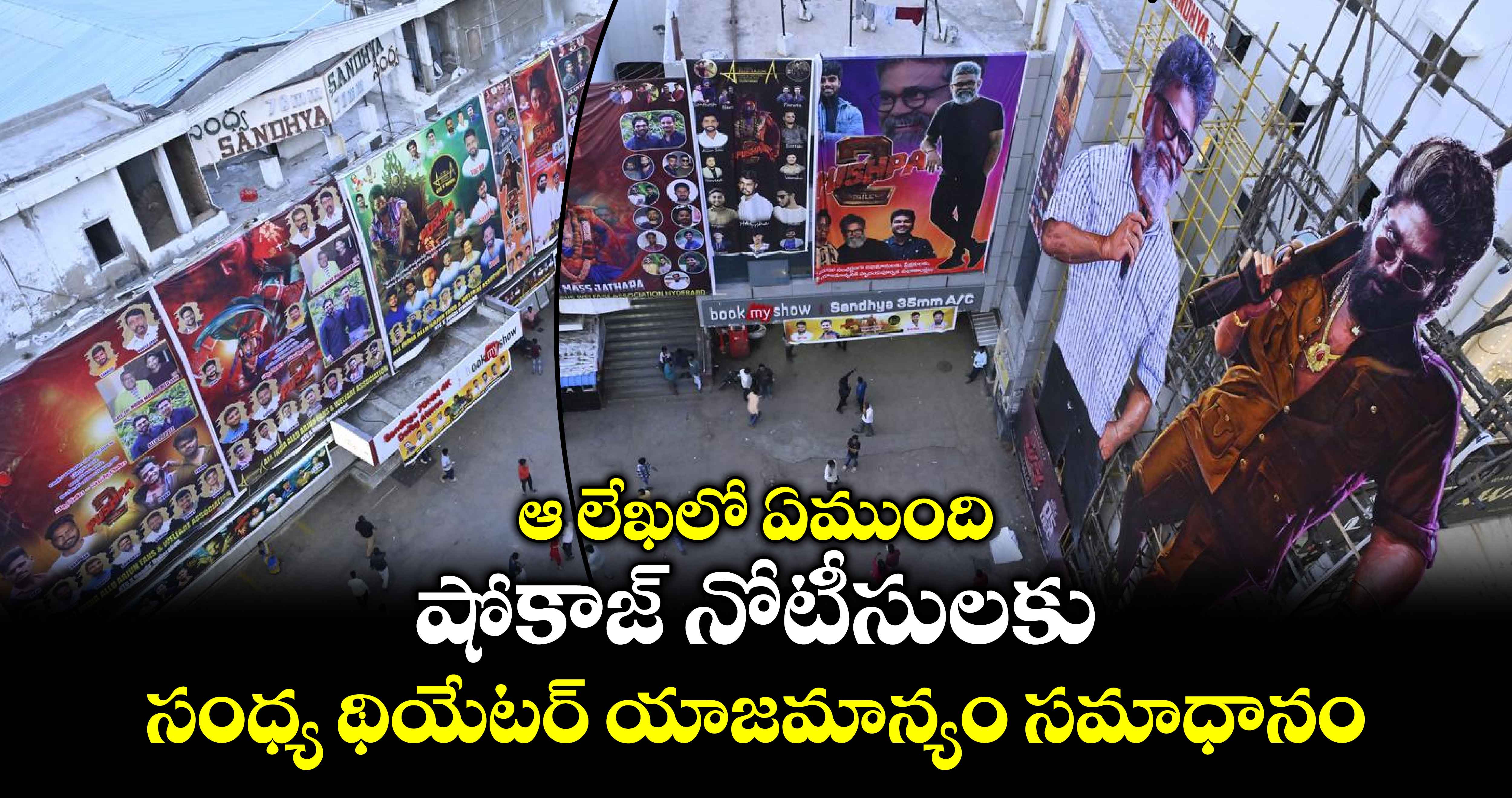 ఆ లేఖలో ఏముంది.. షోకాజ్ నోటీసులకు సంధ్య థియేటర్ యాజమాన్యం సమాధానం