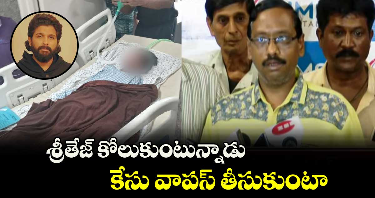 శ్రీతేజ్ కోలుకుంటున్నాడు.. కేసు వాపస్ తీసుకుంటా: రేవతి భర్త భాస్కర్