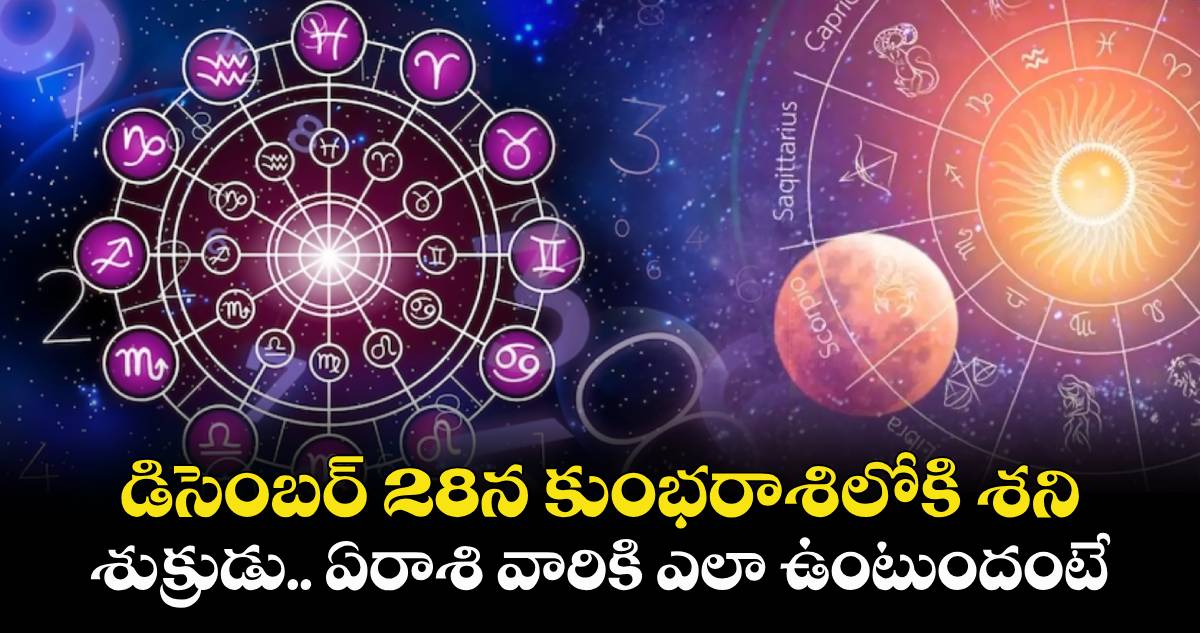 Astrology: డిసెంబ‌ర్ 28న కుంభ‌రాశిలోకి శ‌ని.. శుక్రుడు... ఏరాశి వారికి ఎలా ఉంటుందంటే..