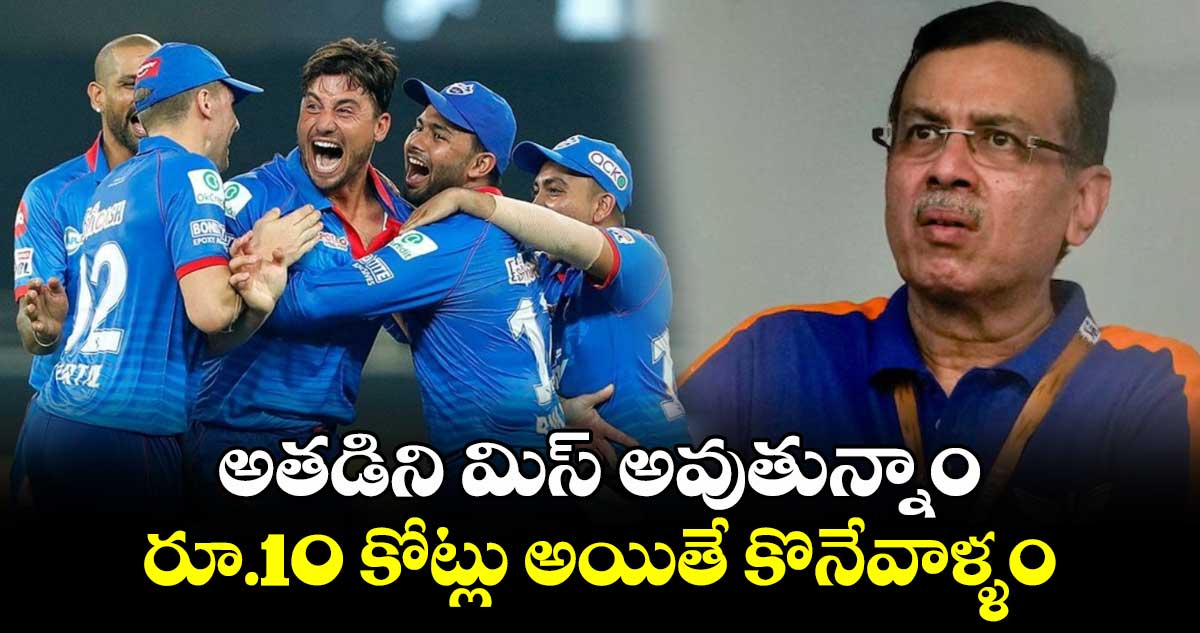 IPL 2025: అతడిని మిస్ అవుతున్నాం.. రూ.10 కోట్లు అయితే కొనేవాళ్ళం: లక్నో ఫ్రాంచైజీ