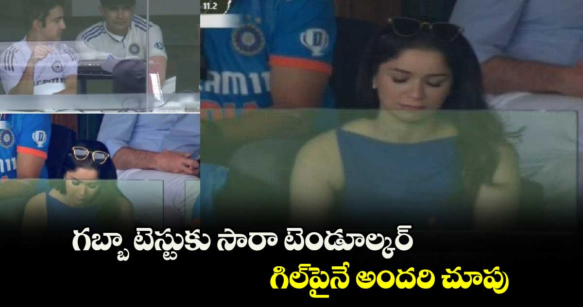 IND vs AUS 3rd Test: గబ్బా టెస్టుకు సారా టెండూల్కర్.. గిల్‌పైనే అందరి చూపు