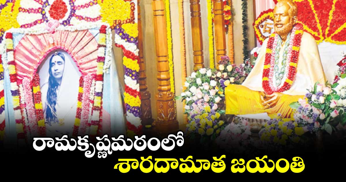 రామకృష్ణమఠంలో శారదామాత జయంతి