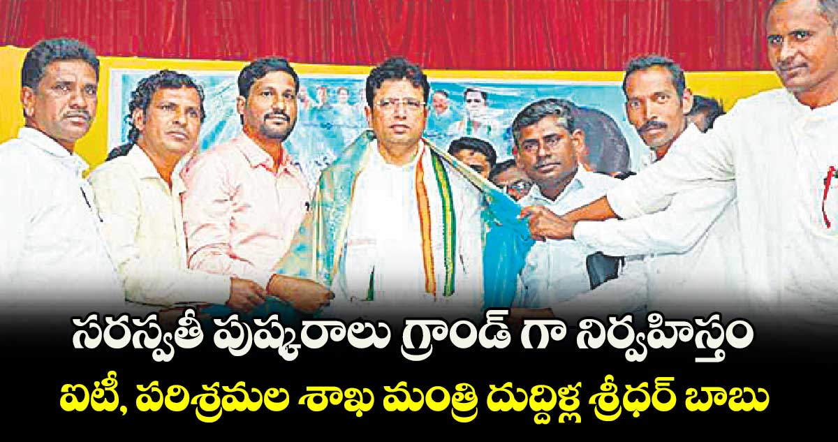 సరస్వతీ పుష్కరాలు గ్రాండ్ గా నిర్వహిస్తం: ఐటీ, పరిశ్రమల శాఖ మంత్రి దుద్దిళ్ల శ్రీధర్ బాబు