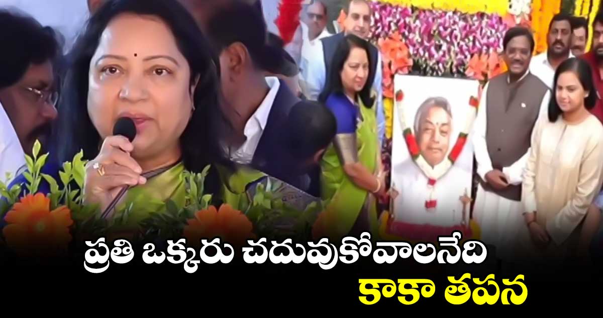 ప్రతి ఒక్కరు చదువుకోవాలనేది కాకా తపన : సరోజా వివేక్ 