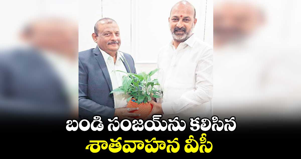 బండి సంజయ్‌‌‌‌‌‌‌‌ను కలిసిన శాతవాహన వీసీ