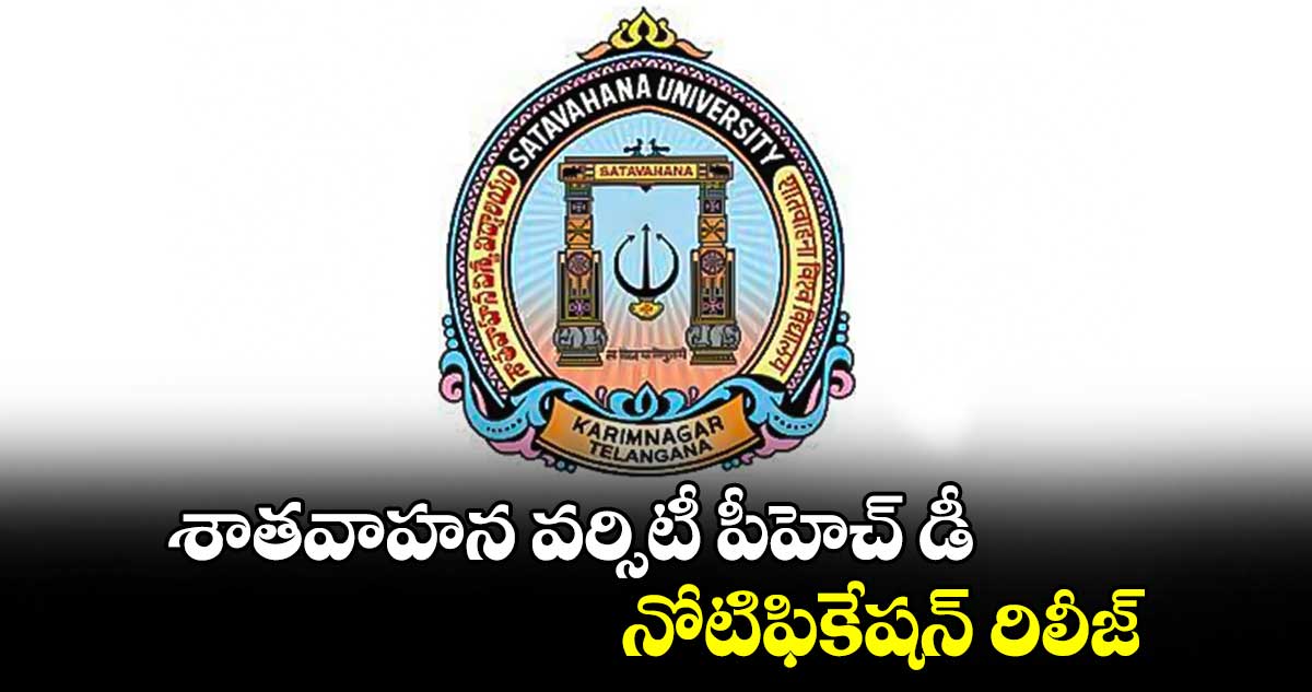 శాతవాహన వర్సిటీ పీహెచ్ డీ నోటిఫికేషన్ రిలీజ్