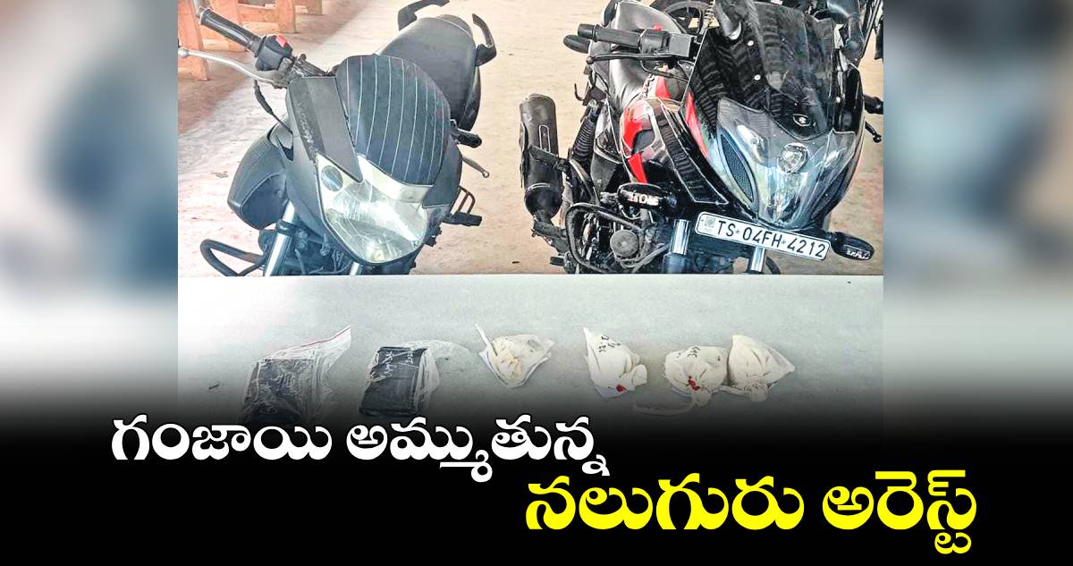 గంజాయి అమ్ముతున్న నలుగురు అరెస్ట్