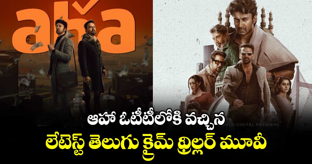 Crime Thriller OTT: ఆహా ఓటీటీలోకి వచ్చిన లేటెస్ట్ తెలుగు క్రైమ్ థ్రిల్లర్ మూవీ