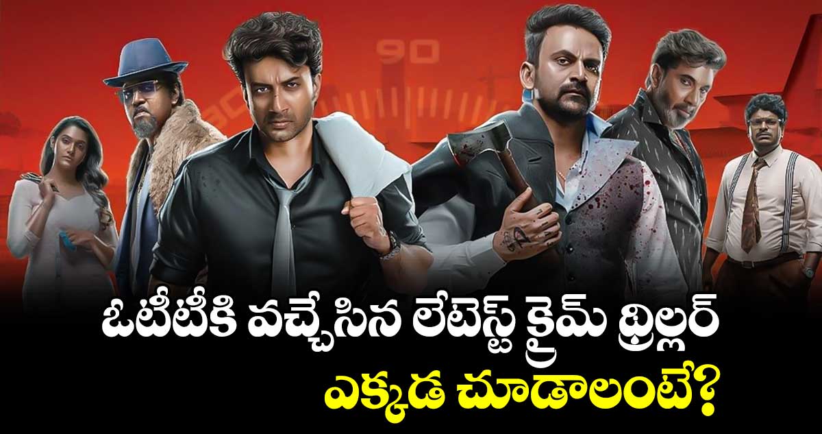 Crime Thriller OTT: ఓటీటీకి వచ్చేసిన లేటెస్ట్ తెలుగు క్రైమ్ థ్రిల్లర్.. ఎక్కడ చూడాలంటే?