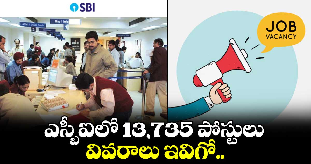 Jobs Alert: SBIలో 13 వేల 735 పోస్టులు.. వివరాలు ఇవిగో..