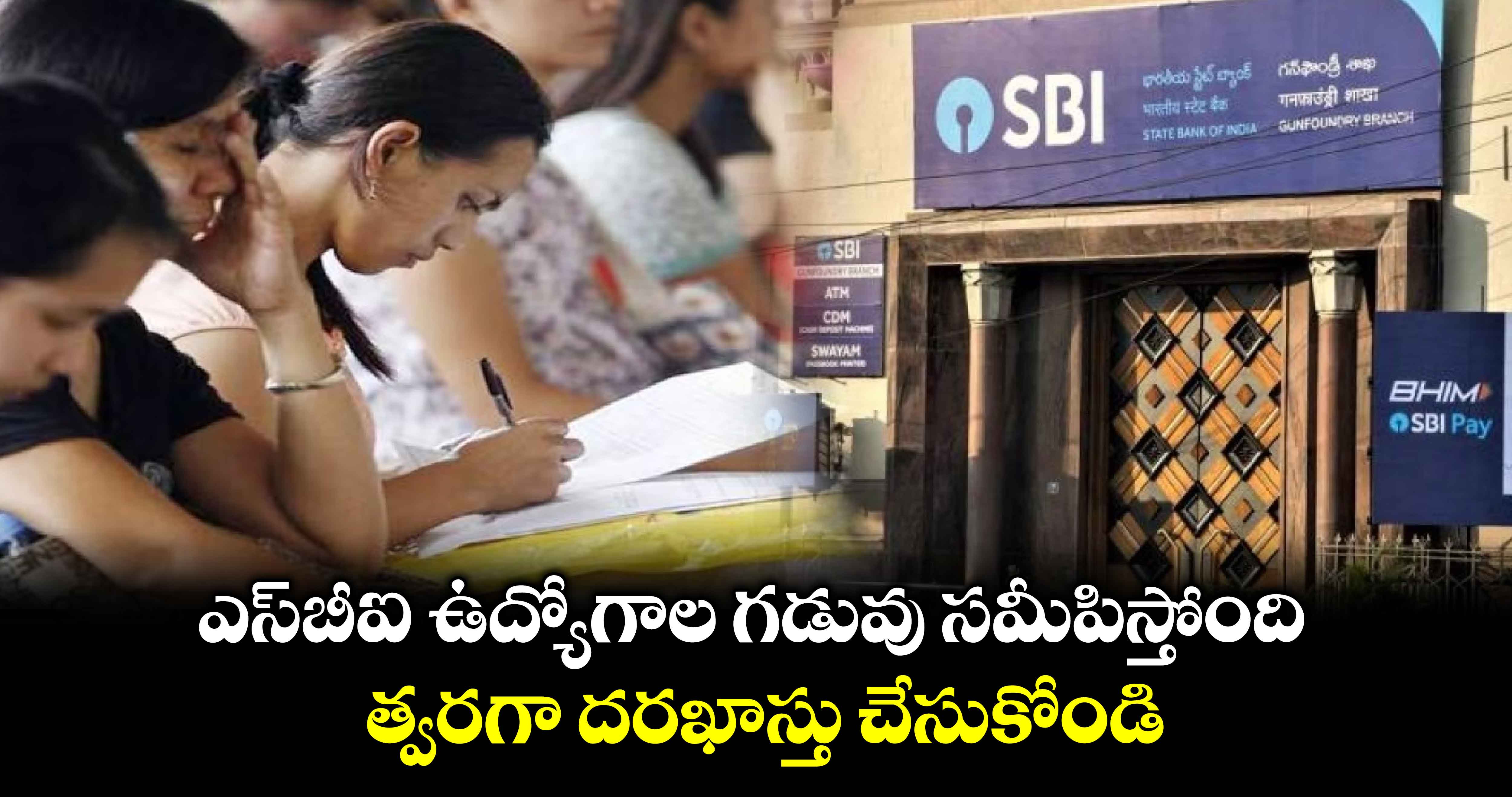 Bank Jobs: ఎస్‌బీఐ ఉద్యోగాల గడువు సమీపిస్తోంది.. త్వరగా దరఖాస్తు చేసుకోండి