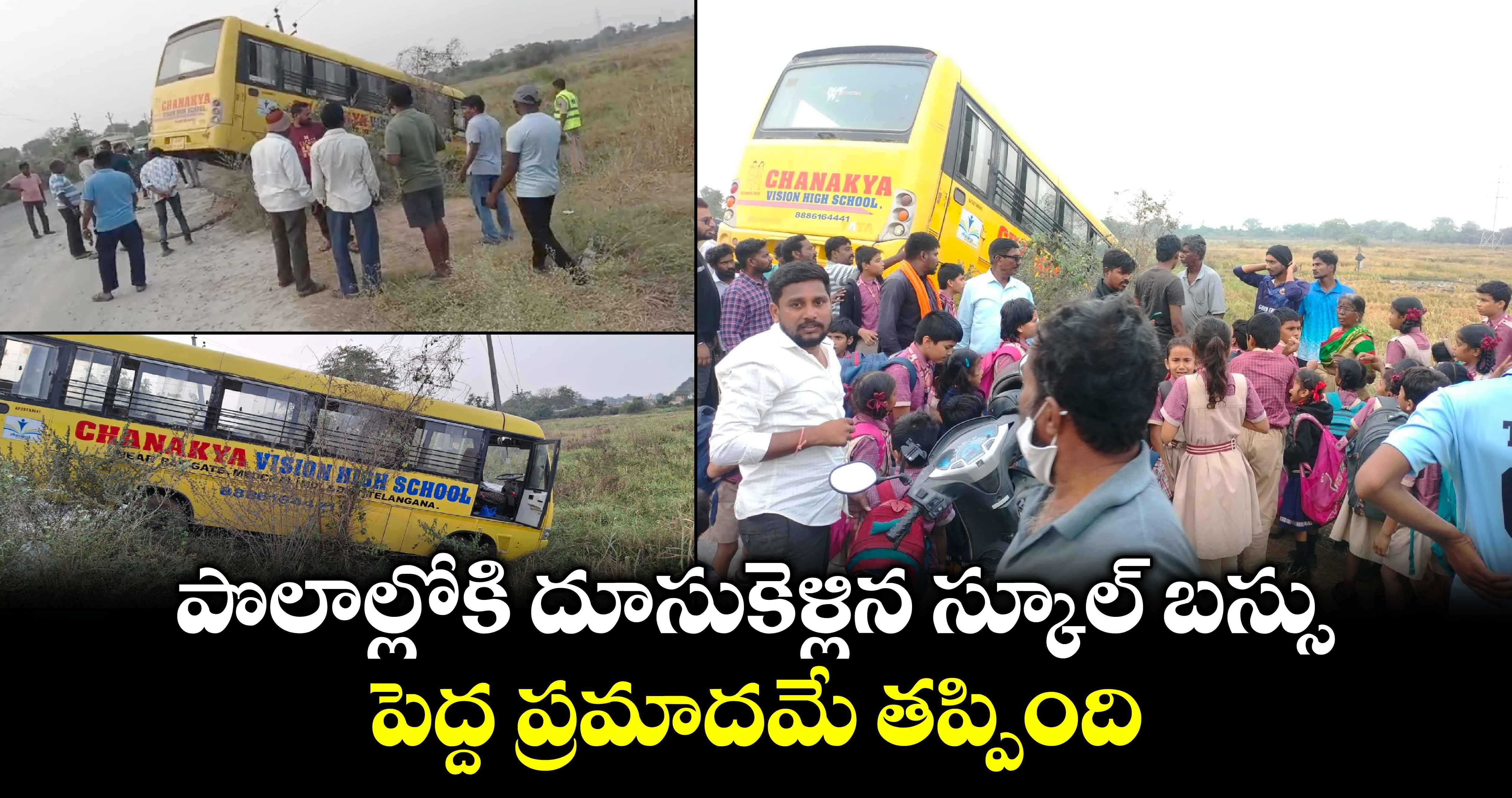 పొలాల్లోకి దూసుకెళ్లిన స్కూల్ బస్సు.. పెద్ద ప్రమాదమే తప్పింది.. 