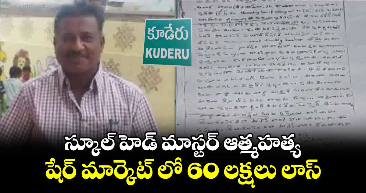 స్కూల్ హెడ్ మాస్టర్ ఆత్మహత్య.. షేర్ మార్కెట్ లో 60 లక్షలు లాస్