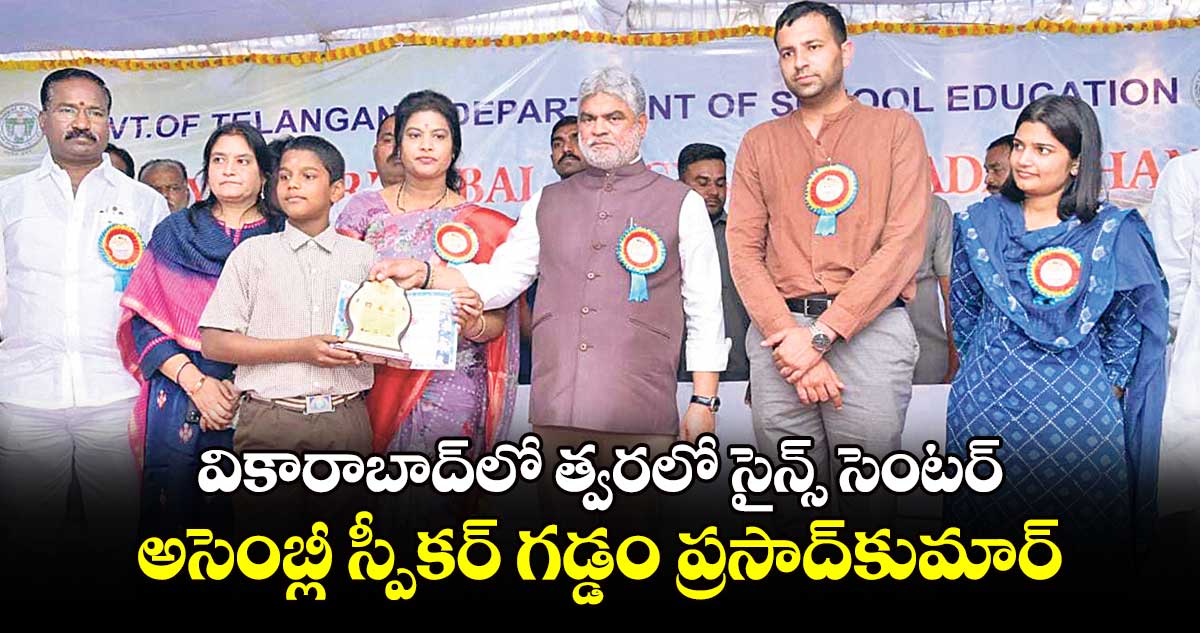 వికారాబాద్​లో త్వరలో సైన్స్​ సెంటర్.. అసెంబ్లీ స్పీకర్​ గడ్డం ప్రసాద్​కుమార్