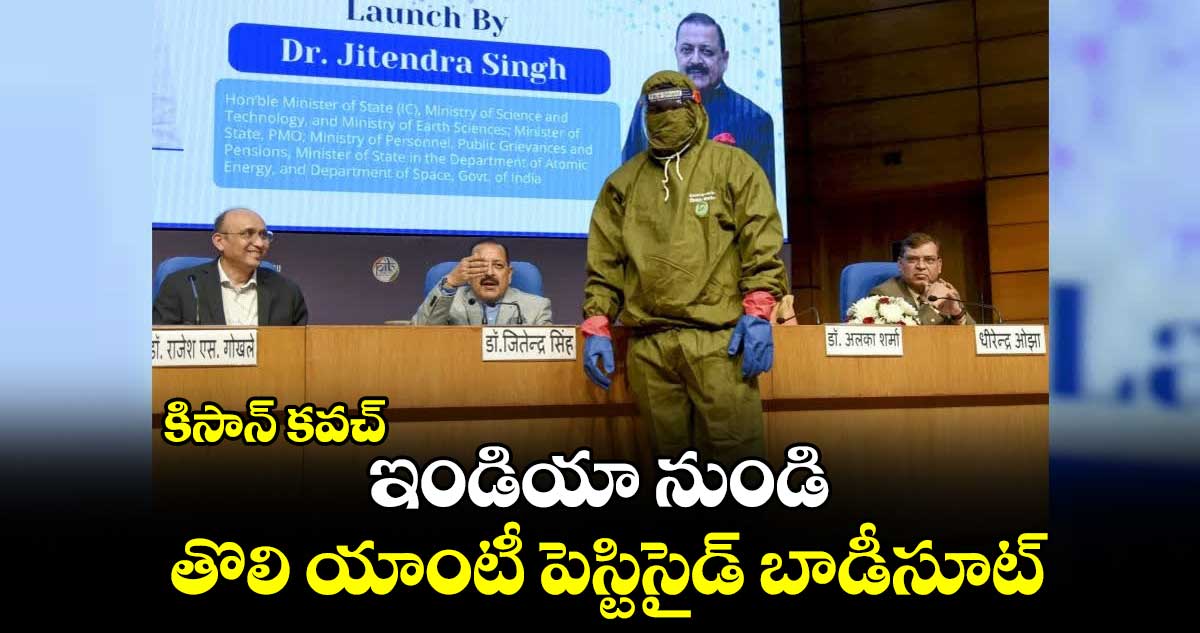 కిసాన్​ కవచ్​: ఇండియా నుండి తొలి యాంటీ పెస్టిసైడ్​ బాడీసూట్​