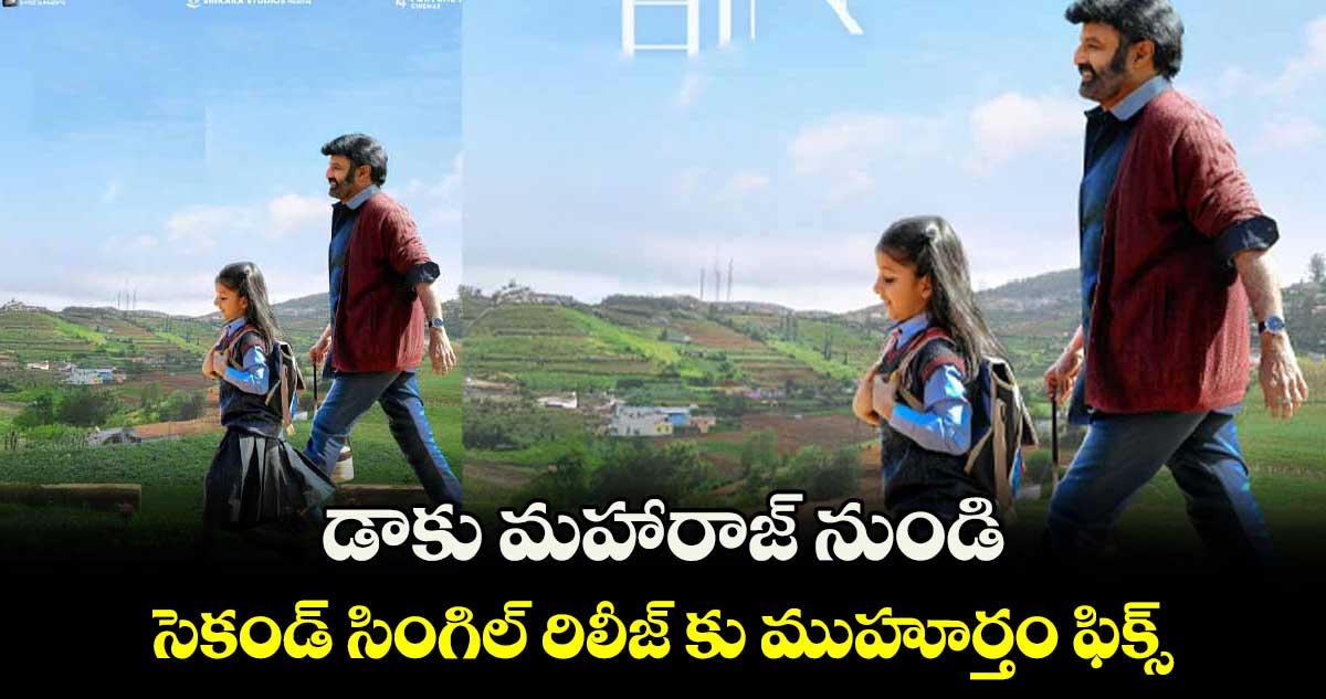 డాకు మహారాజ్ నుండి సెకండ్ సింగిల్‌‌ రిలీజ్ కు ముహూర్తం ఫిక్స్ 