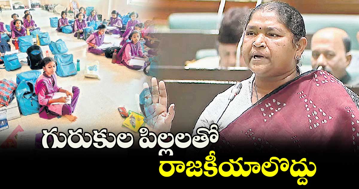 గురుకుల పిల్లలతో రాజకీయాలొద్దు : సీతక్క