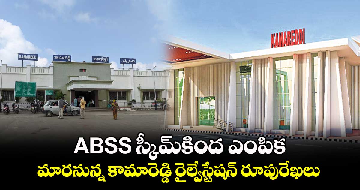 ABSS ​స్కీమ్​కింద ఎంపిక.. మారనున్న కామారెడ్డి రైల్వేస్టేషన్ రూపురేఖలు