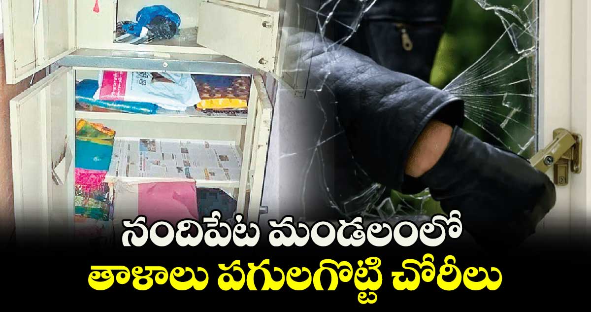 నందిపేట మండలంలో తాళాలు పగులగొట్టి చోరీలు