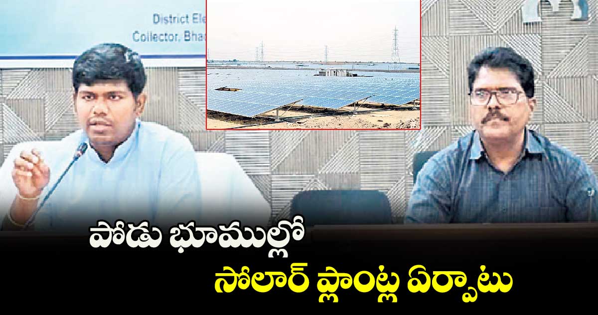 పోడు భూముల్లో సోలార్​ ప్లాంట్ల ఏర్పాటు : ఐటీడీఏ పీవో రాహూల్​ 