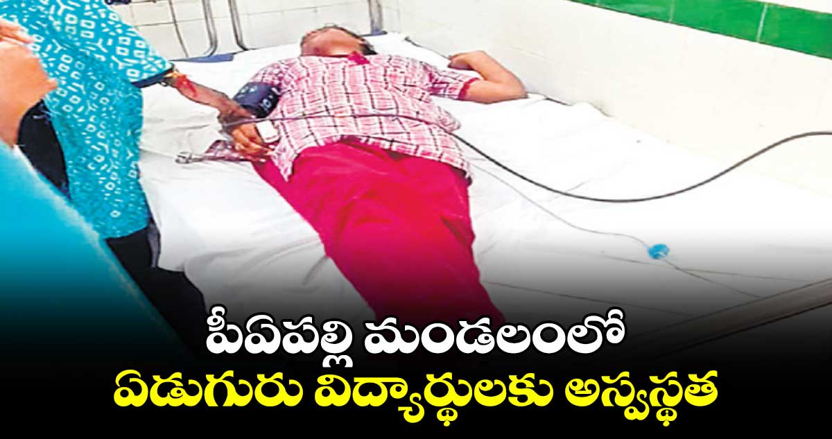 పీఏపల్లి మండలంలో ఏడుగురు విద్యార్థులకు అస్వస్థత 