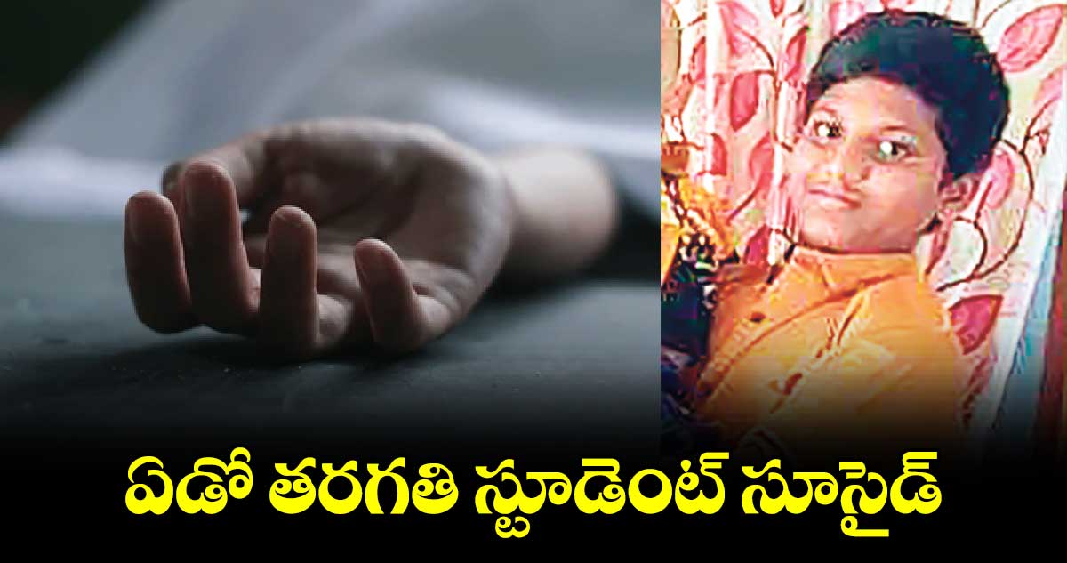 ఏడో తరగతి స్టూడెంట్​ సూసైడ్​