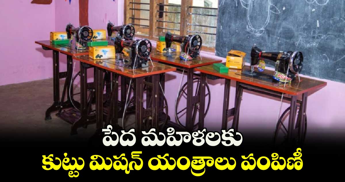 పేద మహిళలకు కుట్టు మిషన్​ యంత్రాలు పంపిణీ