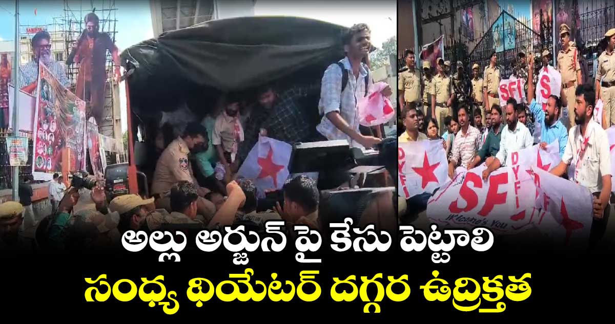 Pushpa 2: అల్లు అర్జున్⁬పై కేసు పెట్టాలి..  సంధ్య థియేటర్ దగ్గర ఉద్రిక్తత..