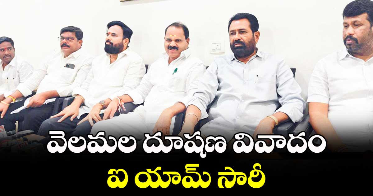 వెలమల దూషణ వివాదం.. ఐ యామ్ ​సారీ:ఎమ్మెల్యే వీర్లపల్లి శంకర్