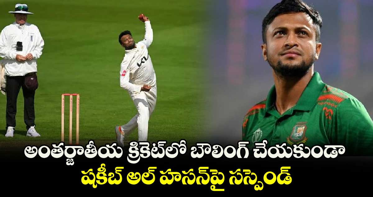 Bangladesh Cricket: అంతర్జాతీయ క్రికెట్‌లో బౌలింగ్ చేయకుండా షకీబ్ అల్ హసన్‌‌పై సస్పెండ్