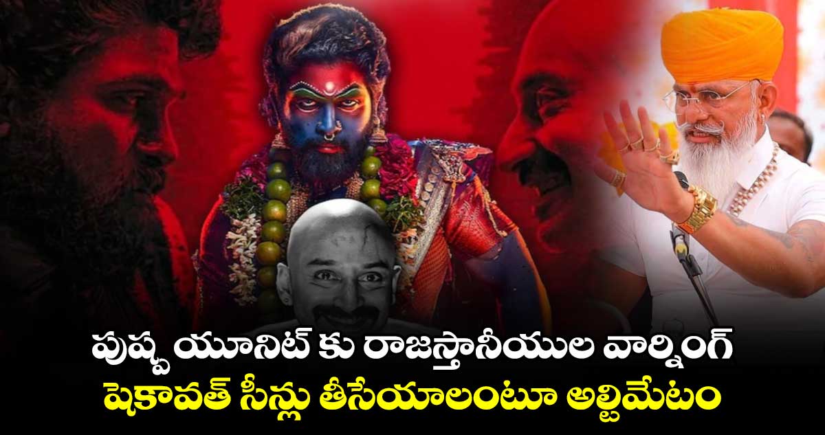 Pushpa 2 : పుష్ప యూనిట్ కు రాజస్తానీయుల వార్నింగ్ : షెకావత్  సీన్లు తీసేయాలంటూ అల్టిమేటం