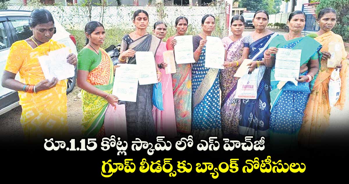 రూ.1.15 కోట్ల స్కామ్ లో ఎస్ హెచ్​జీ..గ్రూప్ లీడర్స్ కు బ్యాంక్ నోటీసులు