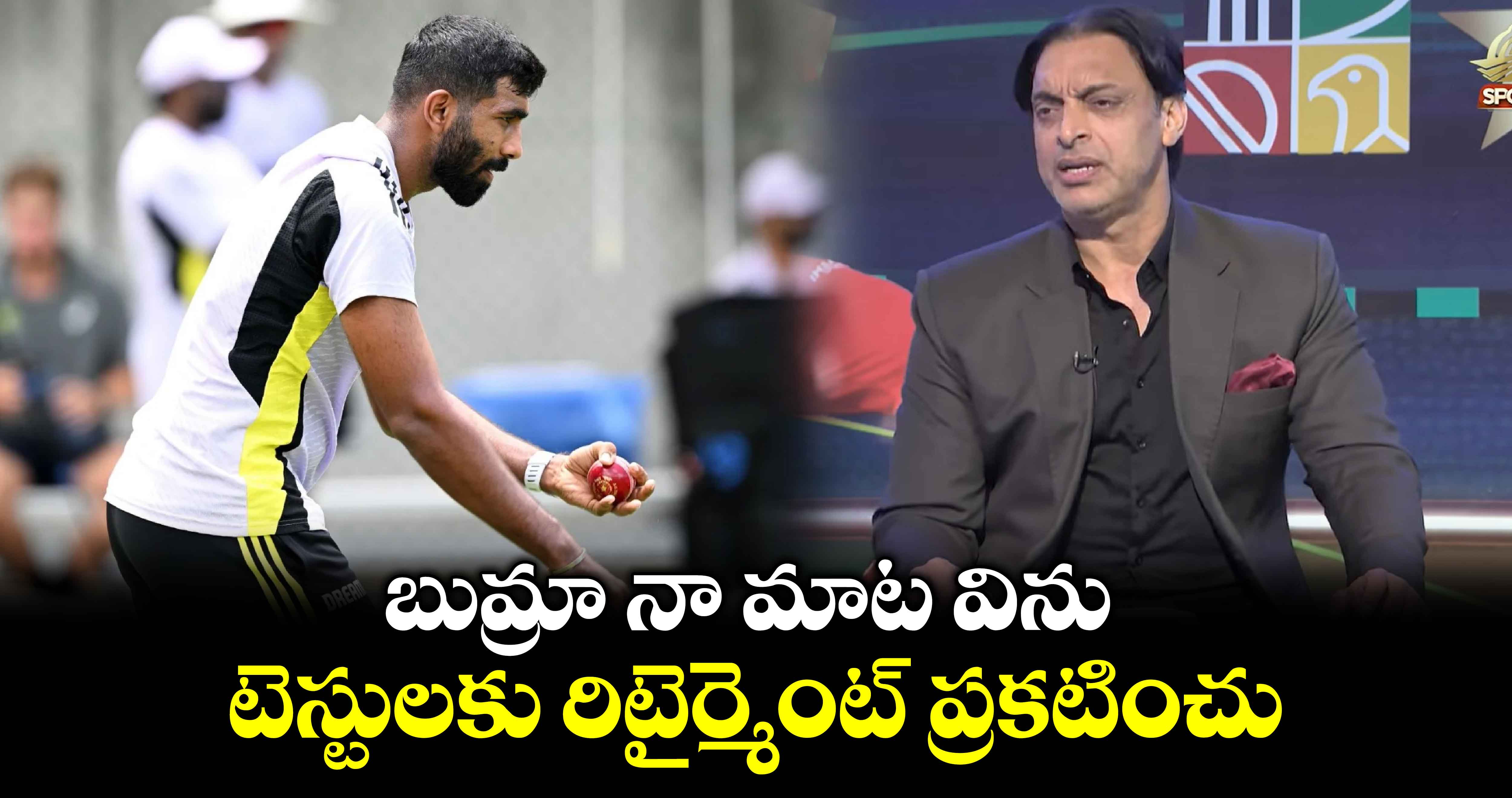 Jasprit Bumrah: బుమ్రా నా మాట విను.. టెస్టులకు రిటైర్మెంట్ ప్రకటించు: షోయబ్ అక్తర్