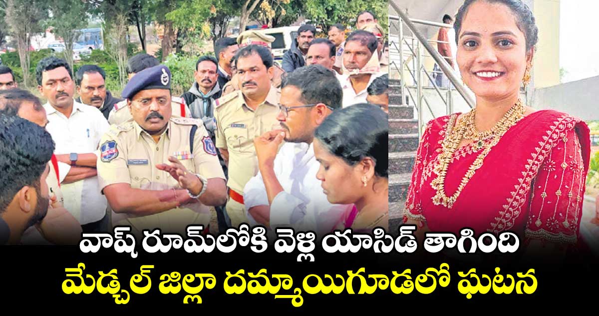 వాష్ రూమ్​లోకి వెళ్లి యాసిడ్ తాగింది.. మేడ్చల్ జిల్లా దమ్మాయిగూడలో ఘటన