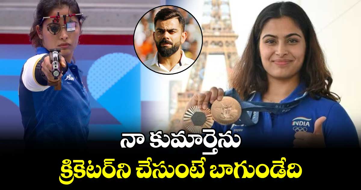 Manu Bhaker: నా కుమార్తెను క్రికెటర్‌ని చేసుంటే బాగుండేది: మను భాకర్ తండ్రి