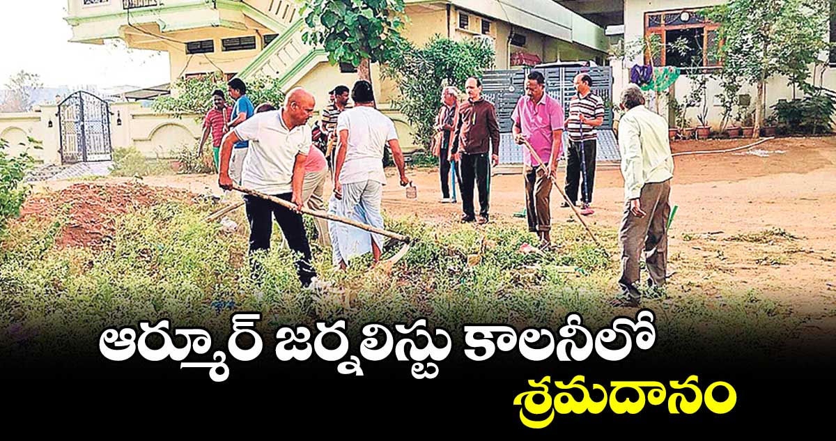 ఆర్మూర్​ జర్నలిస్టు కాలనీలో శ్రమదానం 