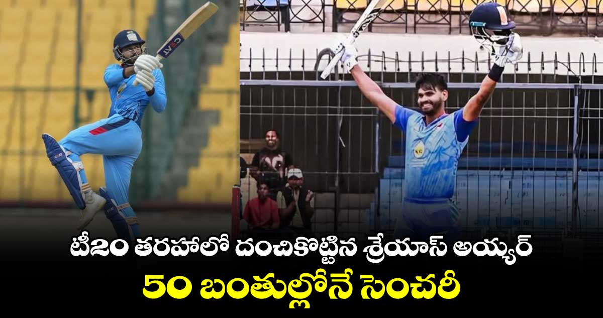 Vijay Hazare Trophy: టీ20 తరహాలో దంచికొట్టిన  శ్రేయాస్ అయ్యర్.. 50 బంతుల్లోనే సెంచరీ