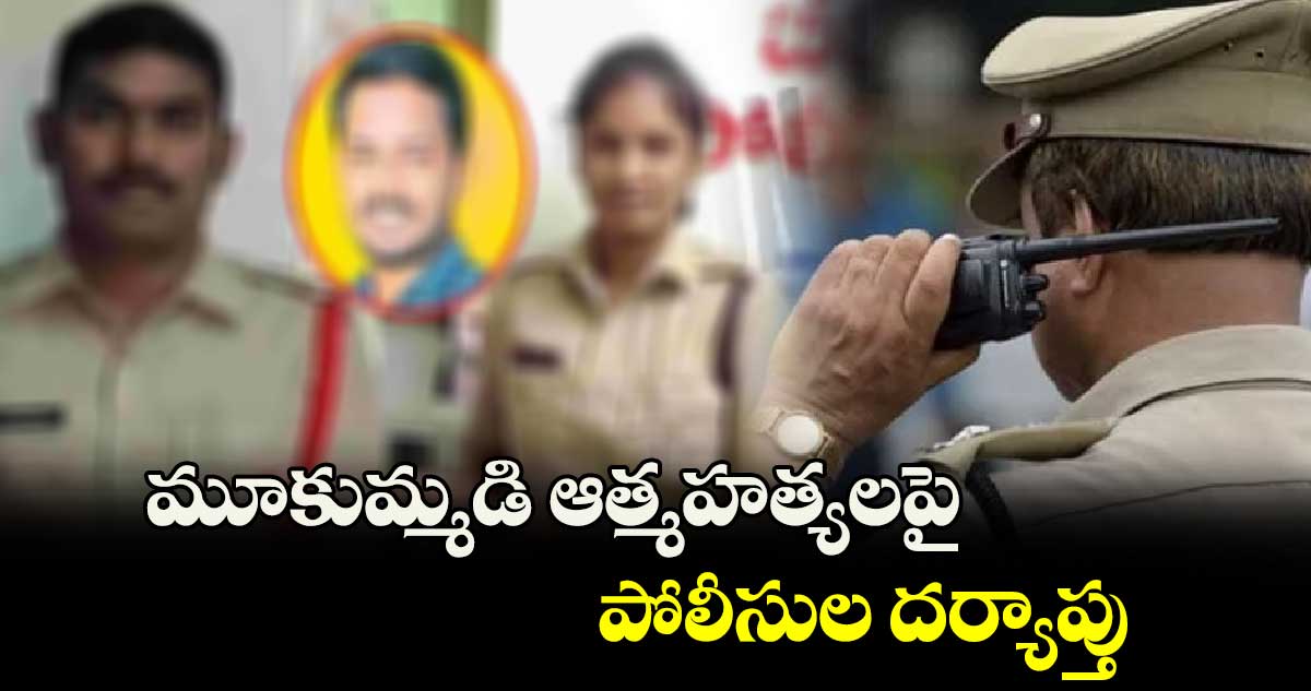 మూకుమ్మడి ఆత్మహత్యలపై పోలీసుల దర్యాప్తు