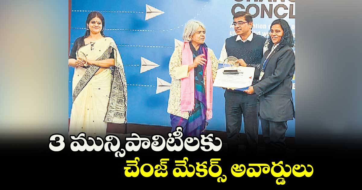 3 మున్సిపాలిటీలకు చేంజ్ మేకర్స్ అవార్డులు