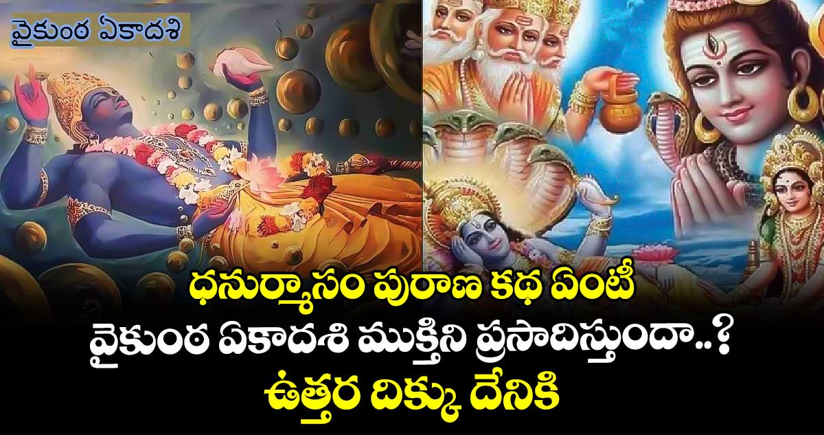 ఆధ్యాత్మికం : ధనుర్మాసం పురాణ కథ ఏంటీ.. వైకుంఠ ఏకాదశి ముక్తిని ప్రసాదిస్తుందా..? ఉత్తర దిక్కు దేనికి ప్రతీక