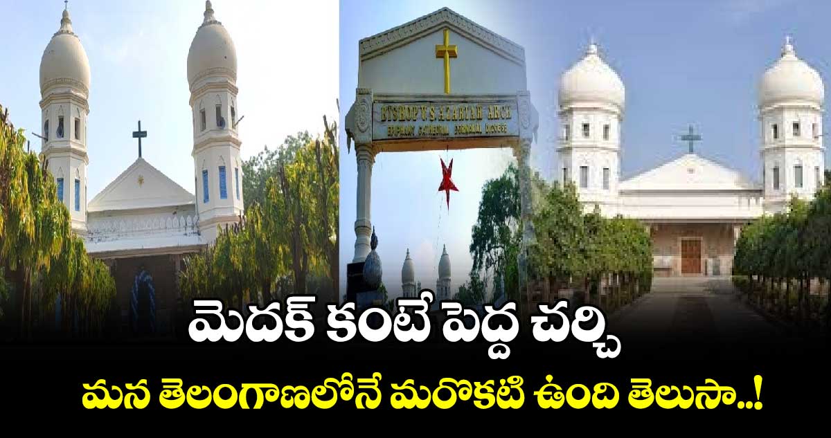 Christmas 2024 : మెదక్ కంటే పెద్ద చర్చి.. మన తెలంగాణలోనే మరొకటి ఉంది తెలుసా..!