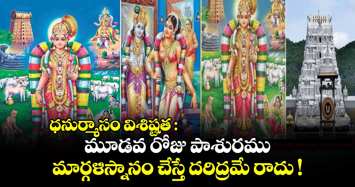 ధనుర్మాసం విశిష్టత : మూడవ రోజు పాశురము.. మార్గళిస్నానం చేస్తే దరిద్రమే రాదు.. !